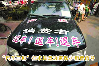 “汽車(chē)三包”征求民意透露保護(hù)消費(fèi)信號(hào)