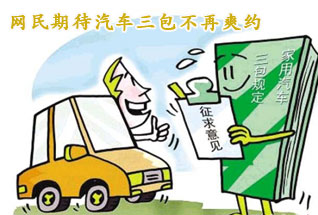 網(wǎng)民期待汽車(chē)“三包”規(guī)定 不再“爽約”