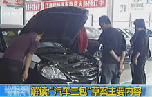 解讀:“汽車(chē)三包”草案主要內(nèi)容