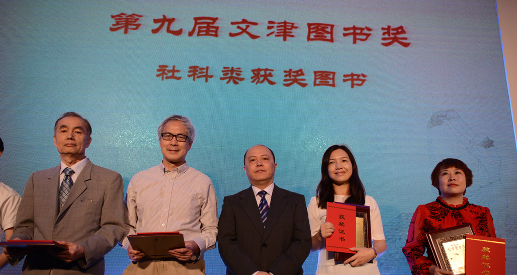 五種社科類獲獎圖書機(jī)構(gòu)代表上臺領(lǐng)獎