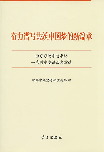 奮力譜寫共筑中國夢的新篇章&mdash;&mdash;學(xué)習(xí)習(xí)近平總書記一系列重要講話文章選