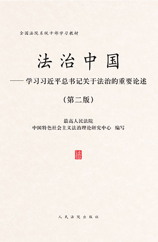 法治中國&mdash;&mdash;學(xué)習(xí)習(xí)近平總書記關(guān)于法治的重要論述（第二版）