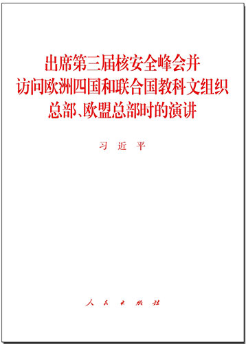 出席第三屆核安全峰會并訪問歐洲四國和聯(lián)合國教科文組織總部、歐盟總部時(shí)的演講