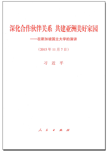 深化合作伙伴關(guān)系 共建亞洲美好家園&mdash;&mdash;在新加坡國立大學(xué)的演講