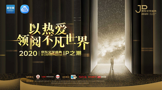 2020京東文學(xué)盛典IP作品品鑒活動&mdash;&mdash;IP之潮