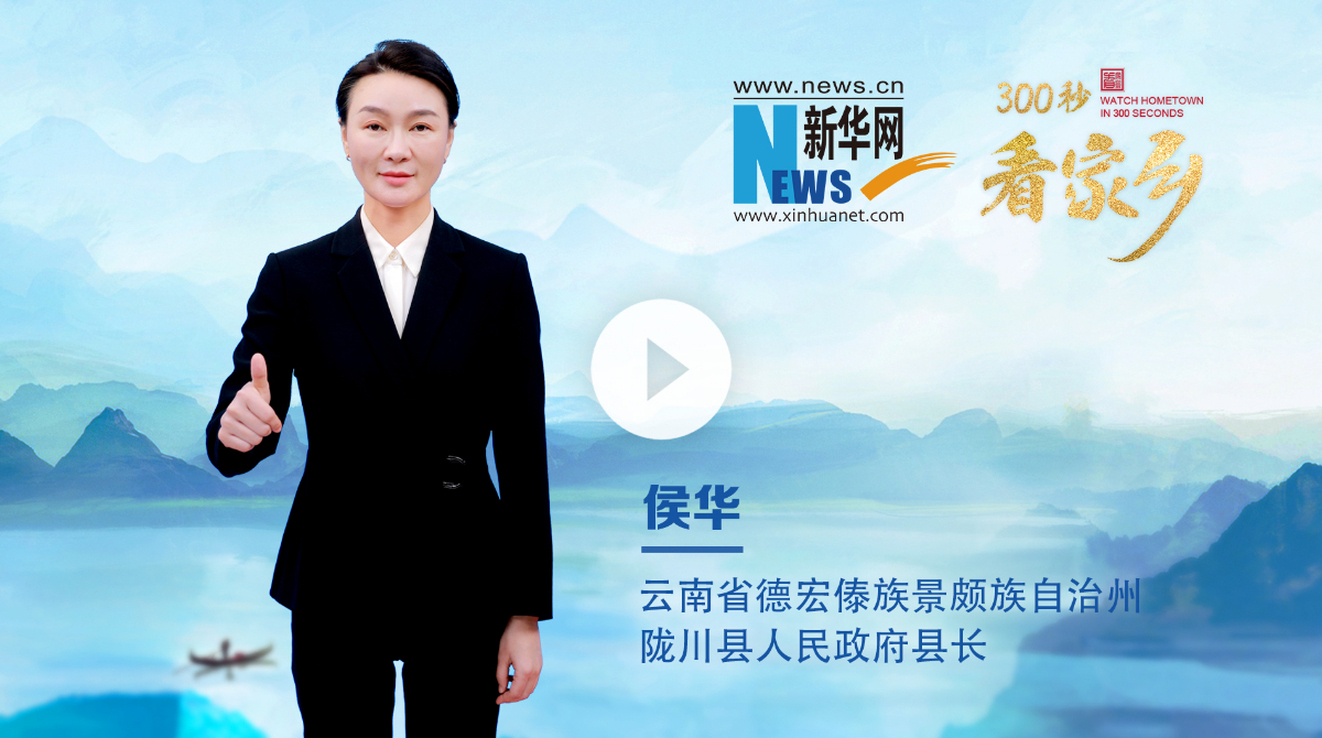 300秒看家鄉(xiāng)︱云南省德宏傣族景頗族自治州隴川縣：彩云邊陲，山水同歌