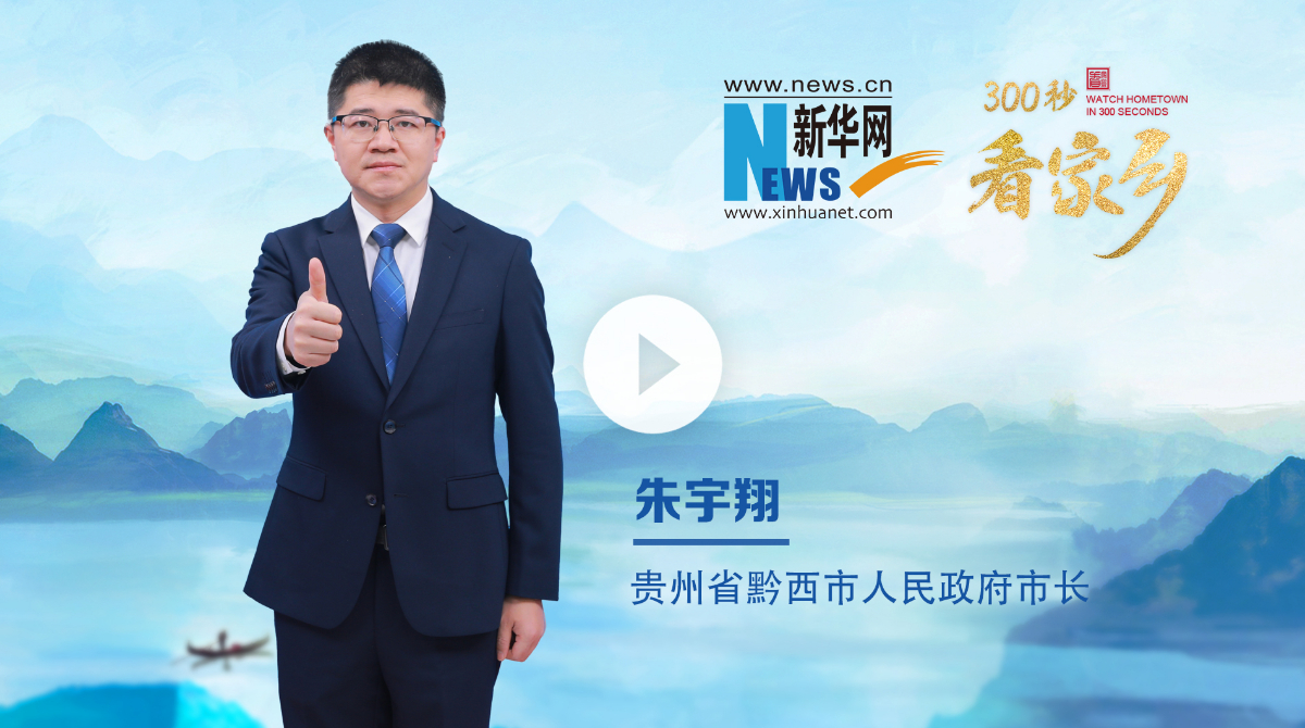 300秒看家鄉(xiāng)︱貴州省畢節(jié)市黔西市：烏江秘境，花都黔西