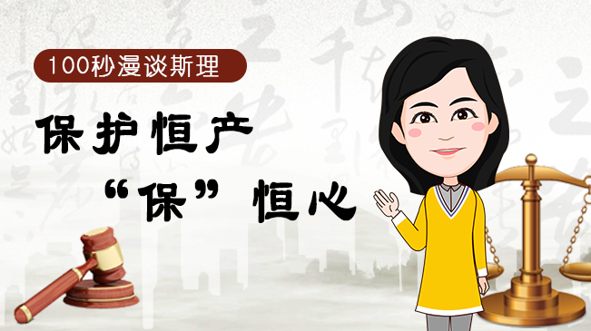 【100秒漫談斯理】保護恒產(chǎn)&ldquo;保&rdquo;恒心