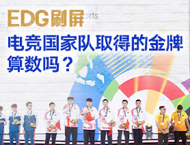 EDG刷屏，電競(jìng)國(guó)家隊(duì)取得的金牌算數(shù)嗎？