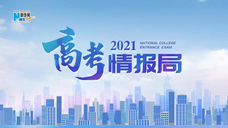 2021新華網(wǎng)&ldquo;高考情報局&rdquo;來啦！解政策 說專業(yè) 招辦主任帶你云探校