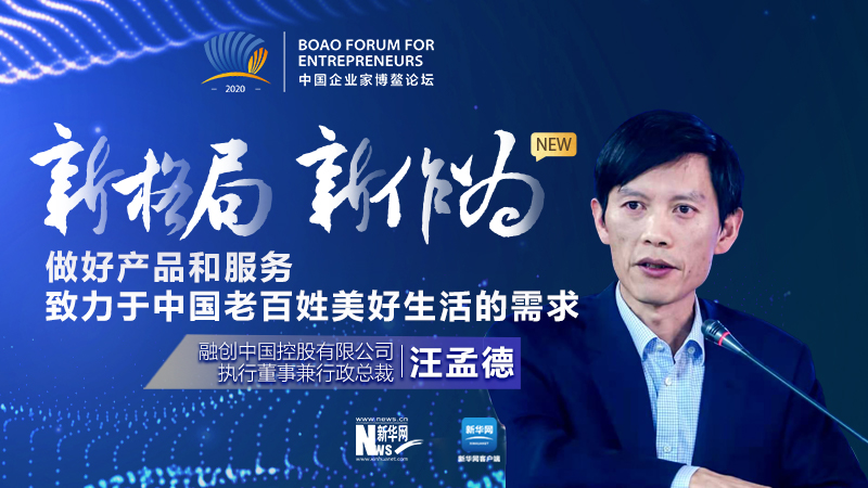 汪孟德：做好產(chǎn)品和服務(wù)，致力于中國老百姓美好生活的需求