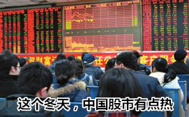 這個(gè)冬天，中國股市有點(diǎn)熱