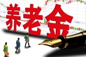 專家預計養(yǎng)老金最快年內入市 資金量不會過高