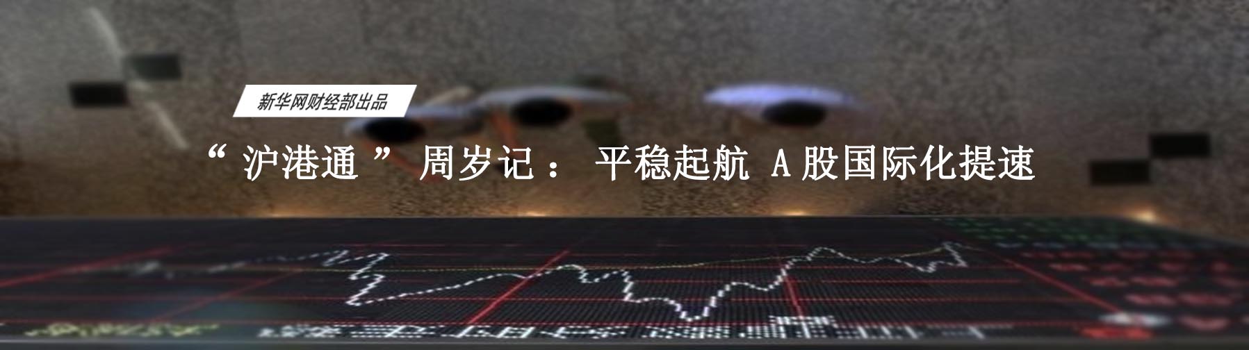 周年成績單：資本市場雙向開放邁出一大步