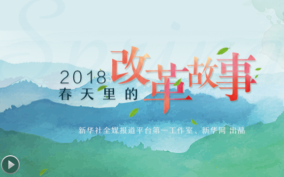 2018，春天里的改革故事