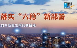 落實&ldquo;六穩(wěn)&rdquo;