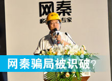 網(wǎng)秦騙局被識破？