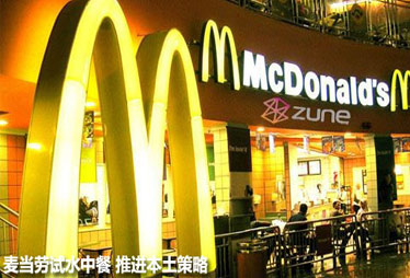 洋快餐保守派轉(zhuǎn)型本土化 麥當(dāng)勞局部城市試推中餐