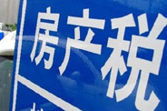 不動產(chǎn)登記落地了 房地產(chǎn)稅那只靴子呢？