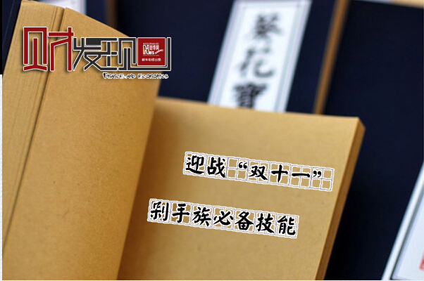 剁手族必備技能迎戰(zhàn)&ldquo;雙11&rdquo;