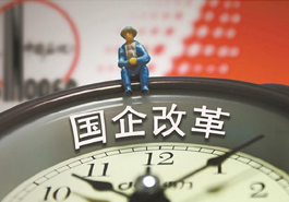 國企打響提質(zhì)增效&ldquo;反擊戰(zhàn)&rdquo;