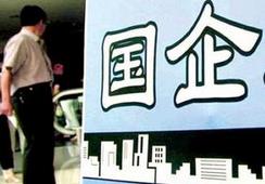 國企改革，直擊痛點(diǎn)才能實(shí)現(xiàn)市場(chǎng)化