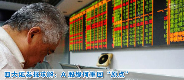 四大證券報求解:A股市場緣何半年重回“原點”