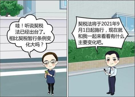 【漫&ldquo;畫&rdquo;稅收】契稅法出臺啦