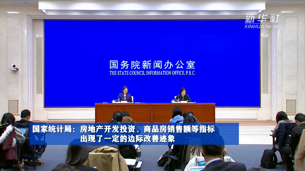 國家統(tǒng)計局：房地產(chǎn)開發(fā)投資、商品房銷售額等指標出現(xiàn)了一定的邊際改善跡象