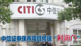 中信證券保薦項(xiàng)目頻現(xiàn)&ldquo;利潤(rùn)門(mén)&rdquo; 降級(jí)恐難免