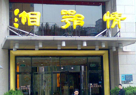 現(xiàn)金流惡化湘鄂情憑何收購？   無奈之舉？