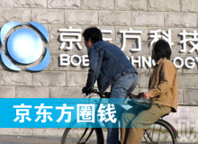 京東方 只為&ldquo;圈錢(qián)&rdquo;生？！