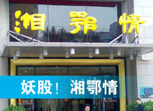 妖股，湘鄂情