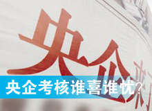 央企考核發(fā)榜，誰(shuí)喜誰(shuí)憂？