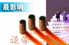 費率改革超預(yù)期 上市險企受"一正兩負(fù)"影響