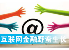 互聯(lián)網金融野蠻生長