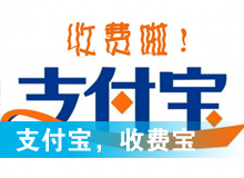 支付寶，收費(fèi)寶？