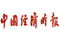 中國經(jīng)濟(jì)時報:建統(tǒng)一建設(shè)用地市場信號積極