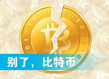 別了，比特幣