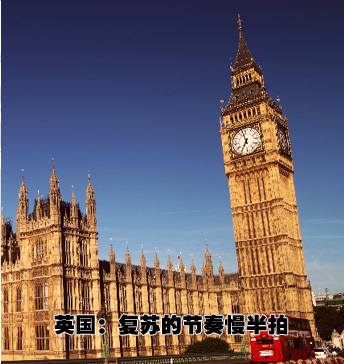 英國:復(fù)蘇的節(jié)奏慢半拍