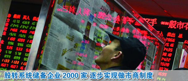 股轉(zhuǎn)系統(tǒng)儲備企業(yè)2000家 2014年實現(xiàn)做市商制度