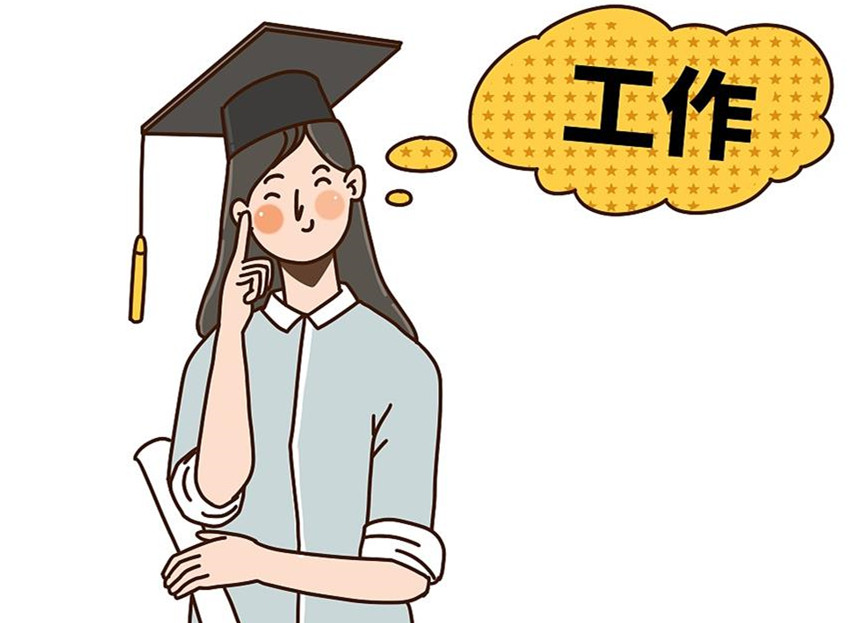 大學(xué)生畢業(yè)就業(yè)：這個就業(yè)季，夢想可期