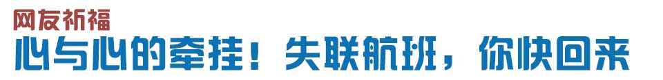 心與心的牽掛！網(wǎng)友賦詩失聯(lián)航班，催人淚下