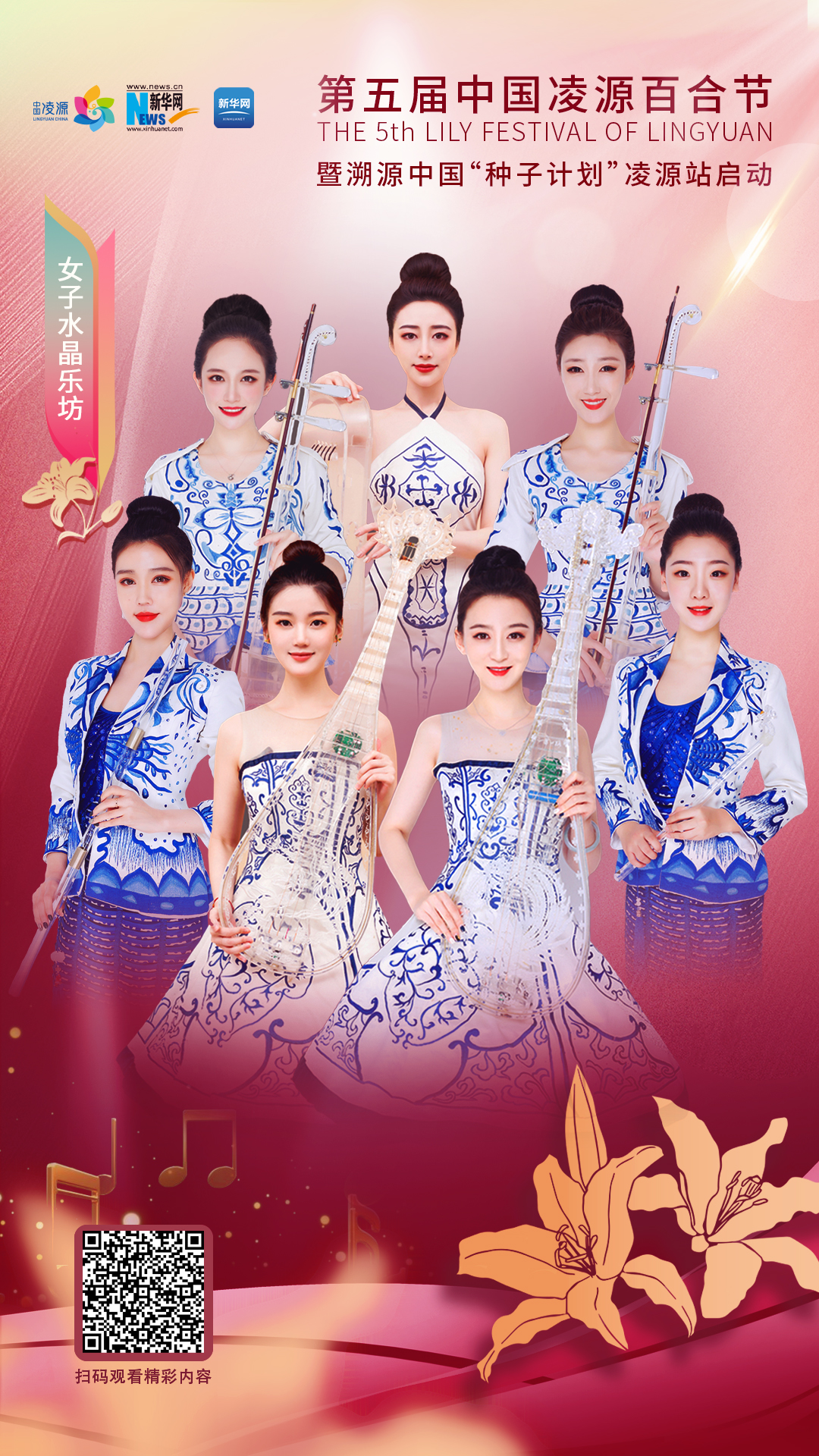 花語湖畔、香動(dòng)凌源 女子水晶樂坊亮相第五屆中國凌源百合節(jié)