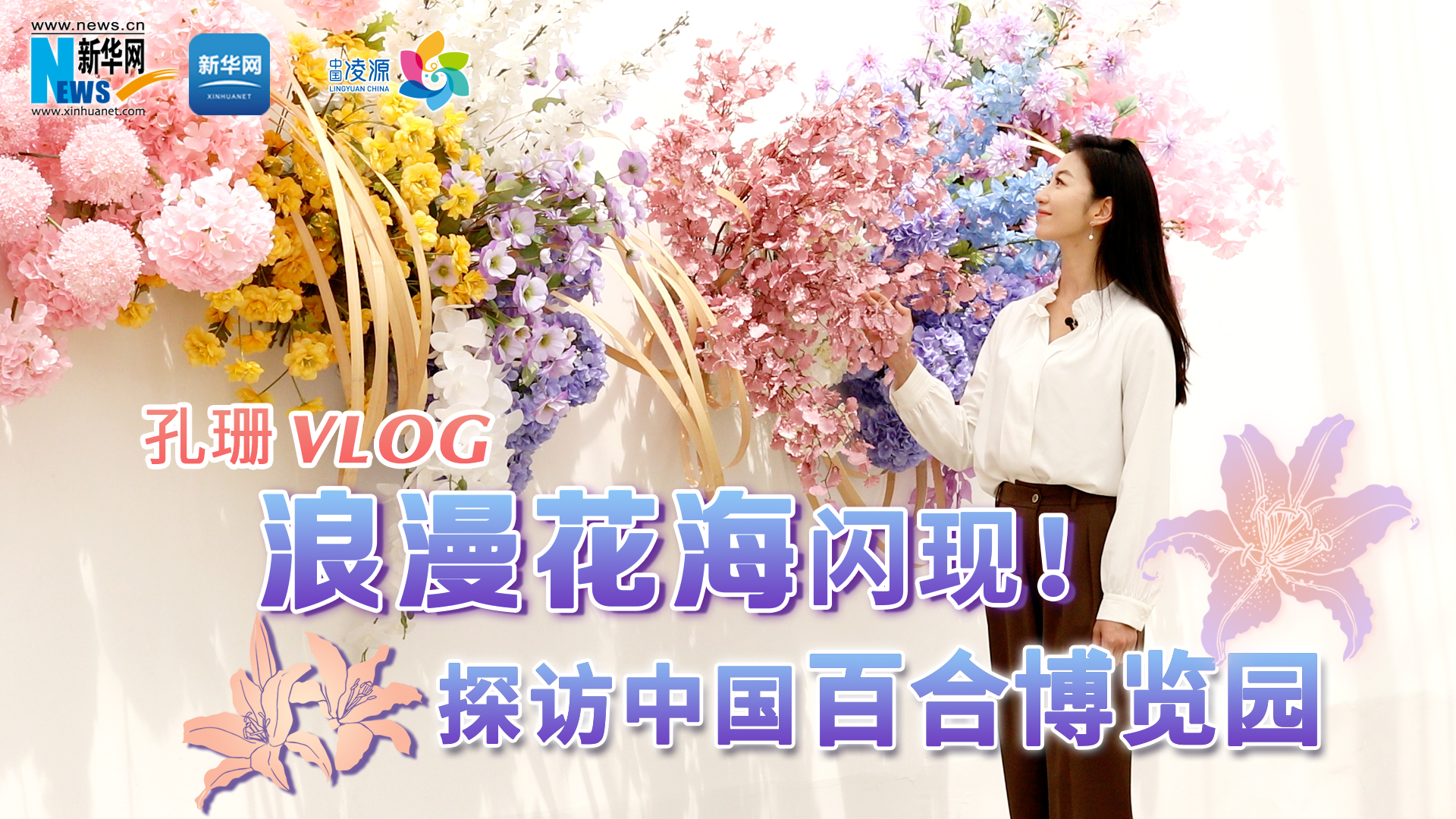 孔珊vlog | 浪漫花海閃現(xiàn)！探訪中國百合博覽園