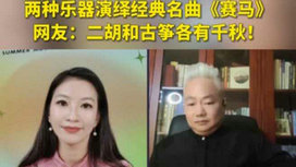 音樂里的中國(guó) | 二胡邂逅古箏，這曲《賽馬》要怎么演？