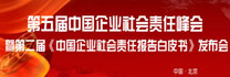 第五屆中國(guó)企業(yè)社會(huì)責(zé)任峰會(huì)暨第二屆《中國(guó)企業(yè)社會(huì)責(zé)任報(bào)告白皮書(shū)》發(fā)布會(huì)