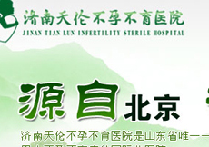 天倫不孕不育等62家駐濟醫(yī)療機構被曝光