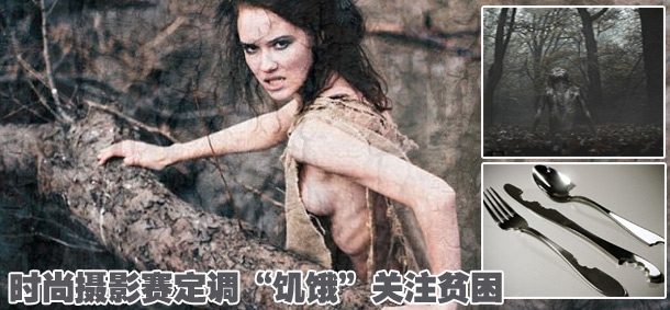 時(shí)尚攝影賽定調(diào)&ldquo;饑餓&rdquo;關(guān)注貧困