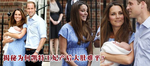 揭秘為何凱特王妃產(chǎn)后大肚難平？